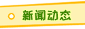 新聞動(dòng)態(tài)