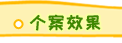 個(gè)案效果