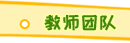 教師團(tuán)隊(duì)