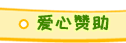 愛(ài)心幫助