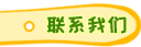 聯(lián)系我們